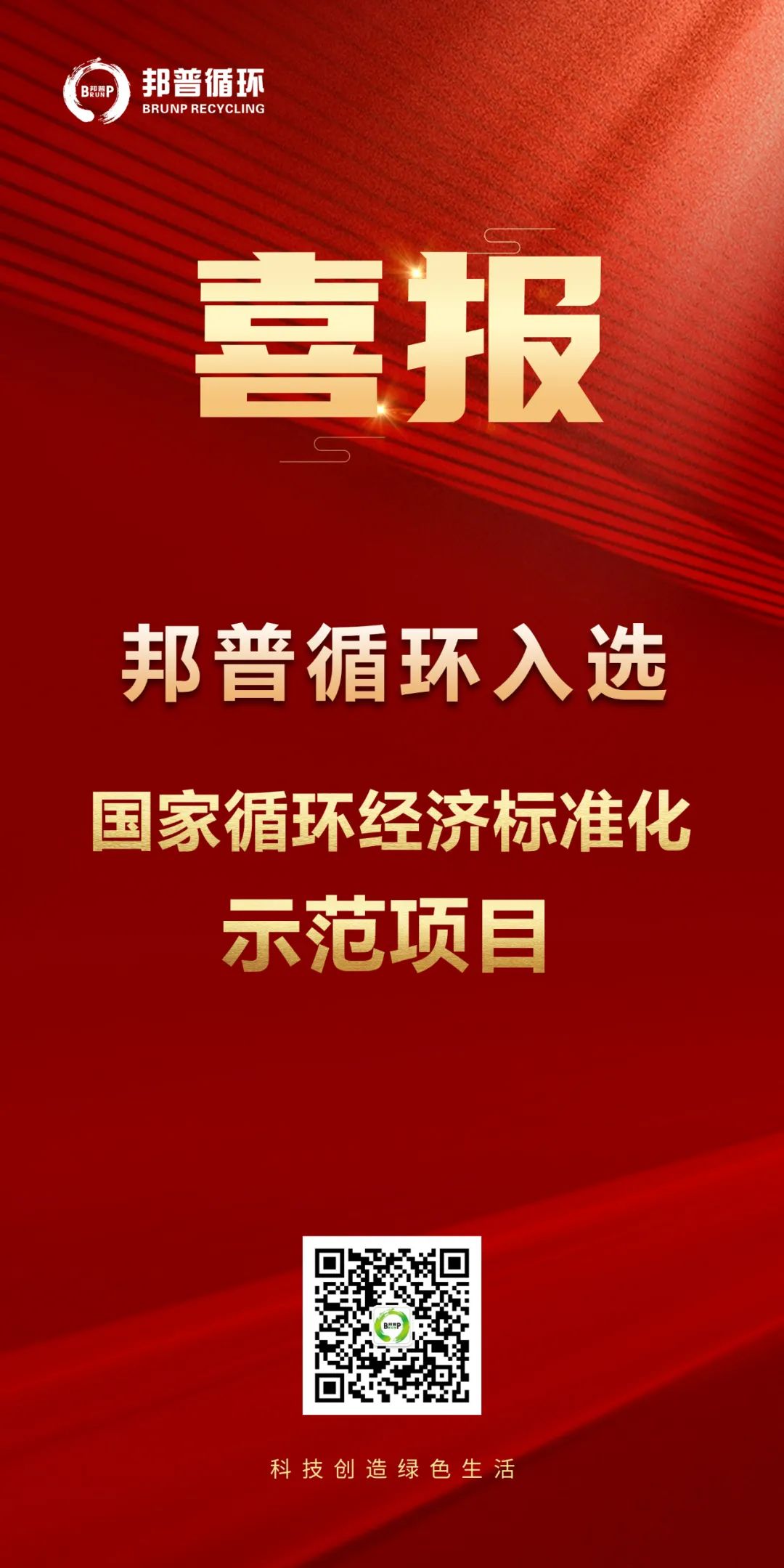 20240124-邦普循環(huán)入選“國家循環(huán)經(jīng)濟標準化示范項目”.jpg