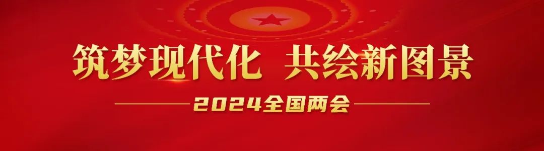 20240306-1-全國人大代表李長(cháng)東：加快發(fā)展方式綠色轉型，助力實(shí)現“雙碳”目標.jpg