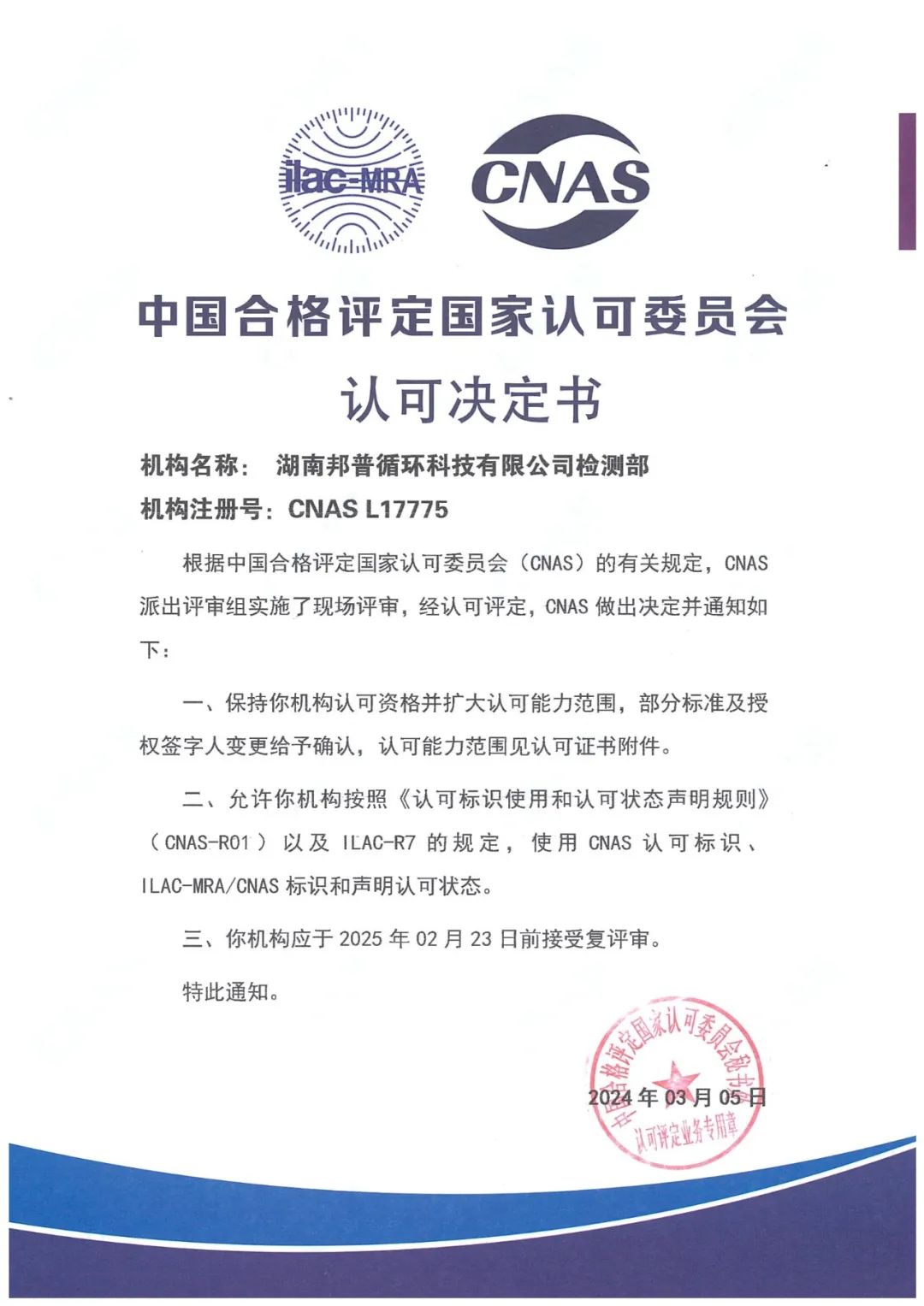 20240305-1-邦普循環(huán)通過(guò)CNAS復評審及擴項評審.jpg