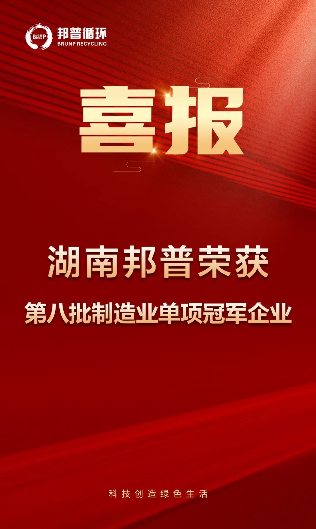20240313-邦普循環(huán)再次上榜國家級單項冠軍！.jpg