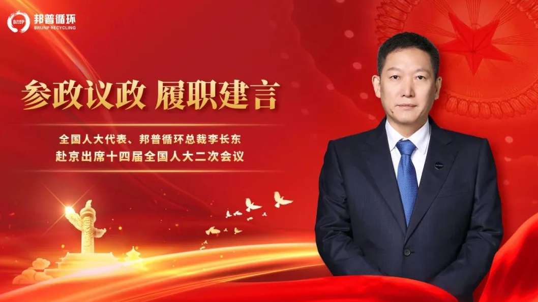 20240306-2-全國(guó)人大代表李長(zhǎng)東：加快發(fā)展方式綠色轉(zhuǎn)型，助力實(shí)現(xiàn)“雙碳”目標(biāo).jpg